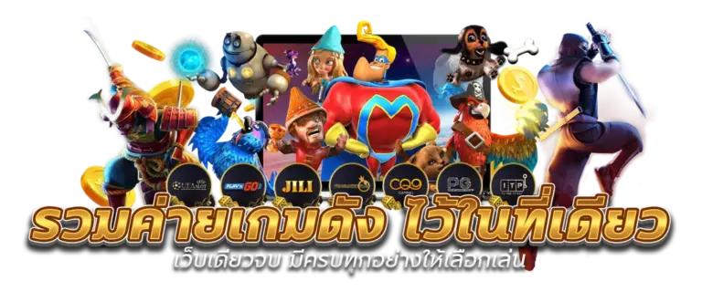 รวมค่ายเกมส์ดังไว้ในที่เดียว