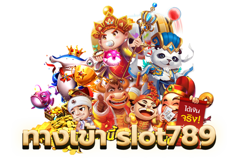 ทางเข้า-slot789