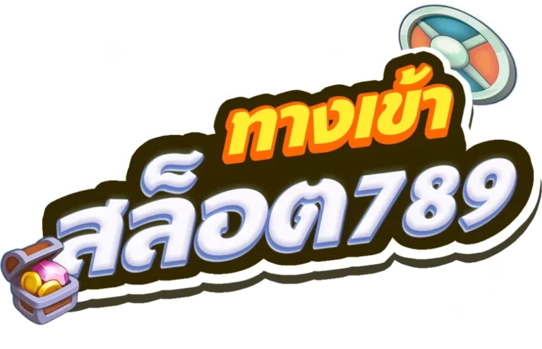 ทางเข้า-สล็อต-789