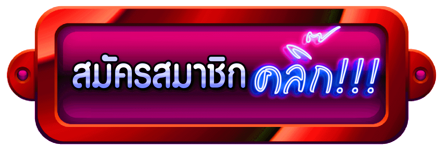 สมัครสมาชิกคลิ๊ก