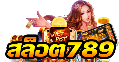 สล็อต789